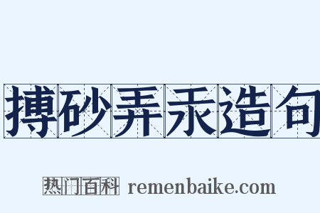 搏砂弄汞造句是什么意思的图片